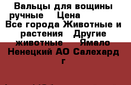 Вальцы для вощины ручные  › Цена ­ 10 000 - Все города Животные и растения » Другие животные   . Ямало-Ненецкий АО,Салехард г.